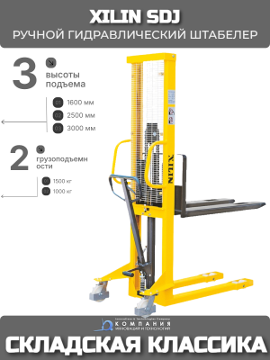 Штабелер ручной гидравлический XILIN 1.0т 1.6м SDJ1016. Изображение №2