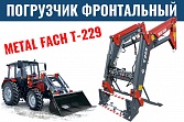 Фронтальный навесной быстросъемный погрузчик Бык Т-229 XL