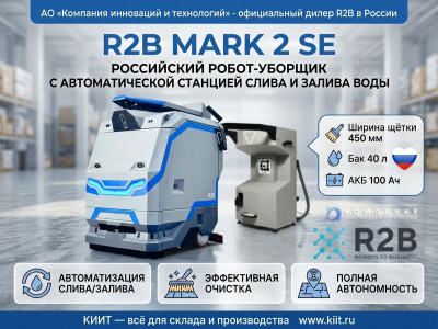 Российский робот-уборщик R2B MARK 2 SE (100 Ач, 860х610х980 мм, LiFePO4). Изображение №1
