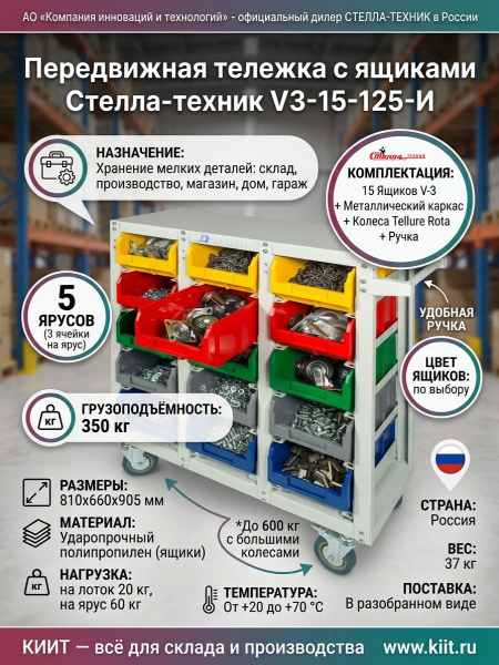 Купить передвижную тележку с ящиками Стелла-техник V3-15-125-И. 15 ячеек, грузоподъёмность 350 кг, колёса Tellure Rota 125 мм, габариты 810х660х905 мм. Для склада, производства и магазина. Продажа, доставка в Москве и по всей России — КИИТ.