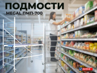 Передвижные монтажные подмости MEGAL ПМП-700 — это профессиональное решение для внутренних отделочных и строительных работ на высоте. Просторная рабочая площадка 0.7x2.0 м из нескользящей фанеры позволяет комфортно работать с материалами