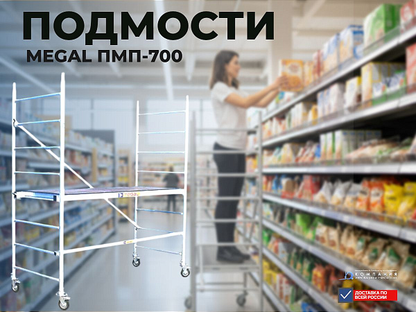 Передвижные монтажные подмости MEGAL ПМП-700 — это профессиональное решение для внутренних отделочных и строительных работ на высоте. Просторная рабочая площадка 0.7x2.0 м из нескользящей фанеры позволяет комфортно работать с материалами