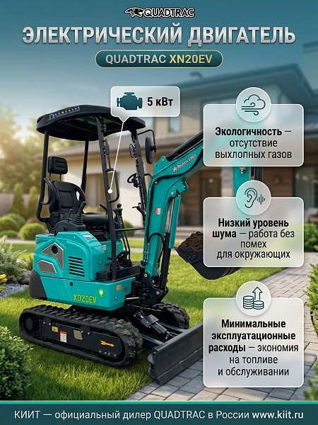 QUADTRAC XN20EV — экологичная альтернатива бензиновым экскаваторам | Низкий уровень шума, минимальные эксплуатационные расходы