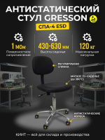 Купить антистатический стул GRESSON СПА-4 ESD с сопротивлением 1 МОм. Хромированная крестовина, термостойкость до 300°C, регулировка высоты 430-630 мм. Продажа, доставка в Москве и по всей России — КИИТ.