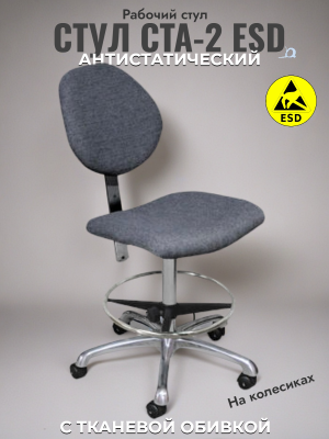 Антистатический Стул Gresson СТА-2 ESD. Изображение №1