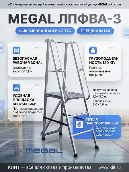 Фото лестница-платформа megal лпфва н=1,5-3 | 1,5 м, колеса, 120 кг, складная на сайте www.kiit.ru в интернет-каталоге КИИТ ☎ +7(800) 707-07-45 Изображение №3