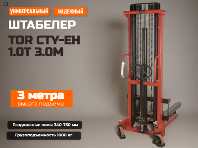 Гидравлический штабелер TOR CTY-EH 1.0T 3.0M с раздвижными вилами 340-750 ММ. Изображение №1