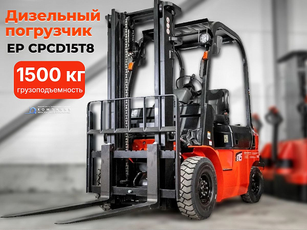 Дизельный вилочный погрузчик EP CPCD15T8 — это надёжная, экономичная и высокопроизводительная складская техника, которая применяется для перемещения грузов в различных отраслях: строительстве, дорожном хозяйстве, лесной и сельскохозяйственной промышленнос