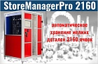 Автоматический склад инструмента StoreManager Pro 2160 (дополнительный модуль)