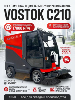 Купить подметально-уборочную машину VOSTOK С210 электрическую. Ширина уборки 2100 мм, производительность 17000 м²/ч, бак 200 л, мойка высокого давления. Продажа, доставка в Москве и по всей России — КИИТ.