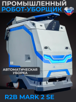Промышленный робот-уборщик MARK 2 SE
