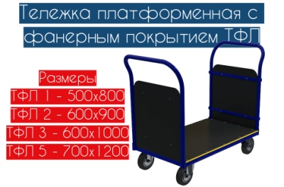 Тележка с двумя ручками ТФЛ. Изображение №1