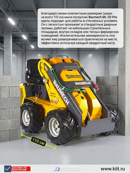 Купить мини-погрузчик Baumech ML-02 Pro 30 л.с. с ковшом 110 см. 4WD, грузоподъемность 450 кг, гидравлика 69 л/мин. Продажа, доставка в Москве и по всей России — КИИТ.