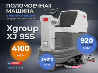XGroup XJ95S — 4100 м²/ч чистой площади с двумя щетками