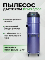 Фото строительный пылесос дастпром пп-220/50.1-1,5 (50 л, 1,5 квт, два цикла, розетка для инструмента) на сайте www.kiit.ru в интернет-каталоге КИИТ ☎ +7(800) 707-07-45