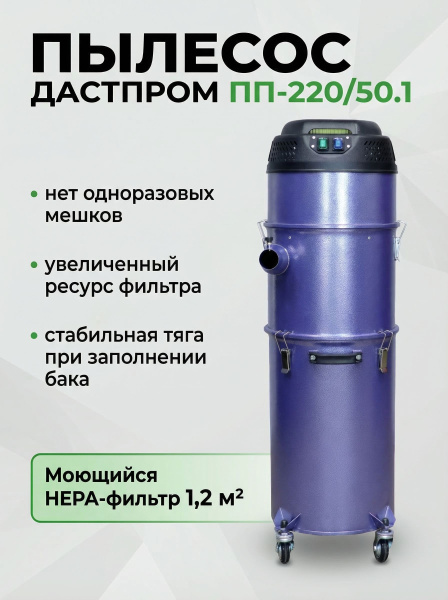 Фото строительный пылесос дастпром пп-220/50.1-1,5 (50 л, 1,5 квт, два цикла, розетка для инструмента) на сайте www.kiit.ru в интернет-каталоге КИИТ ☎ +7(800) 707-07-45