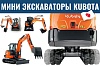 Мини-экскаваторы