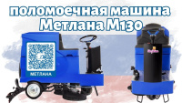 Поломоечная машина Метлана М130 Pro Smart Li-Ion 200Ач купить в России - КИИТ