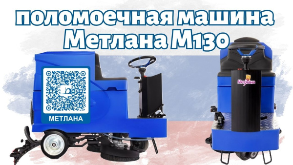 Поломоечная машина Метлана М130 Pro Smart Li-Ion 200Ач купить в России - КИИТ