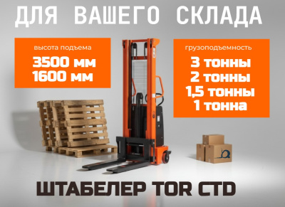 Штабелер гидравлический с электроподъемом 1,5 т 3,5 м TOR CTD15/35. Изображение №4