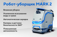 Российский робот-уборщик MARK 2 SE купить в России - КИИТ