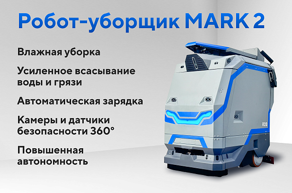 Фото российский робот-уборщик r2b mark 2 se на сайте www.kiit.ru в интернет-каталоге КИИТ ☎ +7(800) 707-07-45 Изображение №14