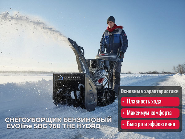 Бензиновый гусеничный снегоуборщик EVOline SBG 760 THE HYDRO Premium (с гидростатической трансмиссией)
