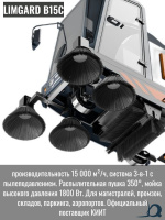 Дорожно-уборочная вакуумная машина Limgard B15C