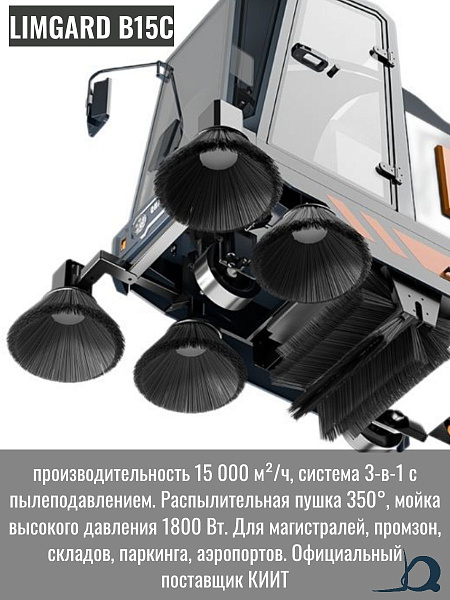 Дорожно-уборочная вакуумная машина Limgard B15C