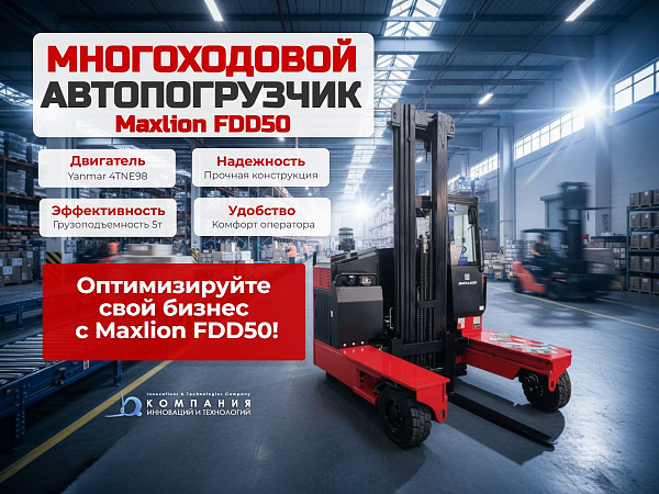 Фото многоходовой дизельный погрузчик maxlion fdd50-aj на сайте www.kiit.ru в интернет-каталоге КИИТ ☎ +7(800) 707-07-45 Изображение №6