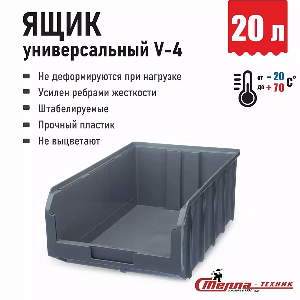 Фото ящик стелла-техник v-4-серый на сайте www.kiit.ru в интернет-каталоге КИИТ ☎ +7(800) 707-07-45 Изображение №5