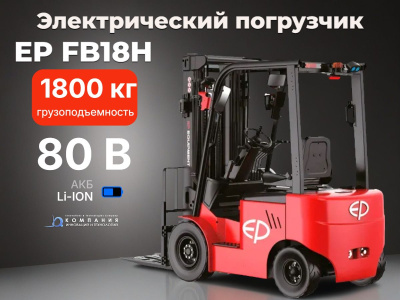 Электропогрузчик EP FB18H 1800 кг 3000 мм АКБ 80/230 Li-ion. Изображение №7