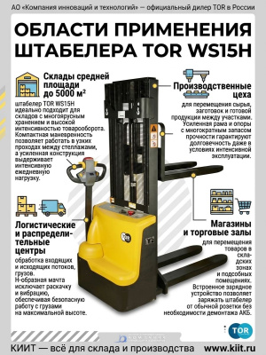 Самоходный электрический штабелер TOR WS15H (1500 кг, высота подъема до 4000 мм, гелевая АКБ 85 Ач). Изображение №5