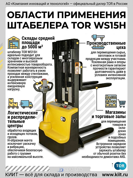 Самоходный электрический штабелер TOR WS15H — это компактная доступная модель, вобравшая все необходимые функции для комфортной и безопасной работы на складах средней площади до 5000 м² с многоярусным хранением и высокой интенсивностью товарооборота.