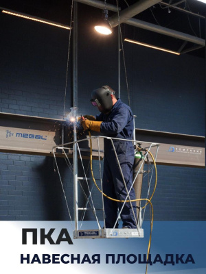 Навесная площадка на строительные конструкции  MEGAL ПКА (120 кг, размер площадки 0,6x0,55 м). Изображение №3