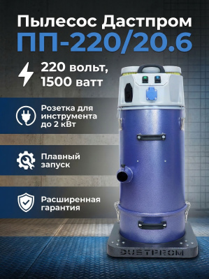 Строительный пылесос Дастпром ПП-220/20.6-1,5 (20 л, 1,5 кВт, два циклона, функция выдува). Изображение №3