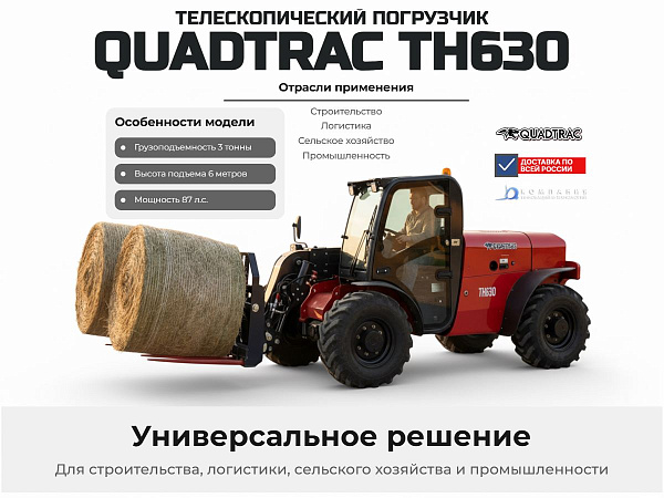 Телескопический погрузчик QUADTRAC TH630 — это универсальная машина, предназначенная для транспортировки, подъема и штабелирования грузов на строительных площадках, складах, в сельском хозяйстве и промышленности. Грузоподъемность — 3000 кг, максимальная в
