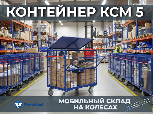 Мобильный склад на колесах. Контейнер-тележка RUSKLAD КСМ 5. Загрузил на одном конце цеха, отвез на другой. Открывающаяся передняя стенка и сетчатые борта — максимум удобства.