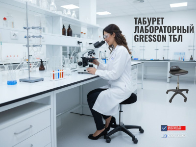 Табурет лабораторный Gresson ТБЛ (мягкое сиденье, регулировка высоты, до 120 кг). Изображение №1