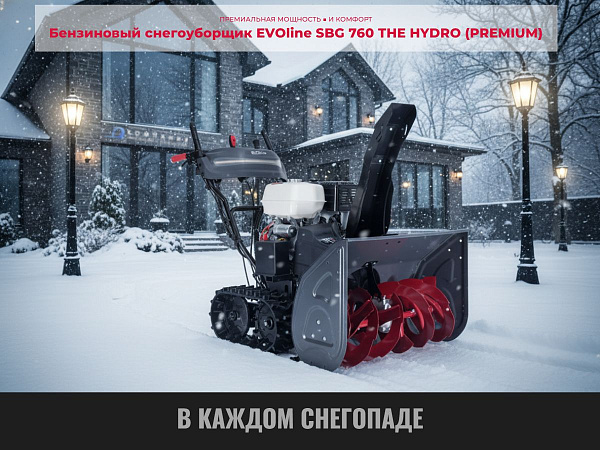 Профессиональный бензиновый снегоуборщик EVOline SBG 760 THE HYDRO серии Premium — это мощная и маневренная машина для эффективной уборки больших территорий от любого снега: свежего, слежавшегося и снега с ледяной коркой