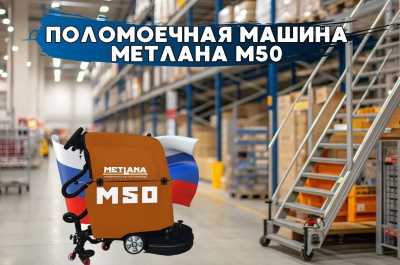Поломоечная машина МЕТЛАНА М50E. Изображение №3