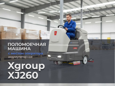 Поломоечная машина с местом оператора Xgroup XJ260 (7800 м2/ч, баки 240/260 л, 2 щетки 430 мм). Изображение №5
