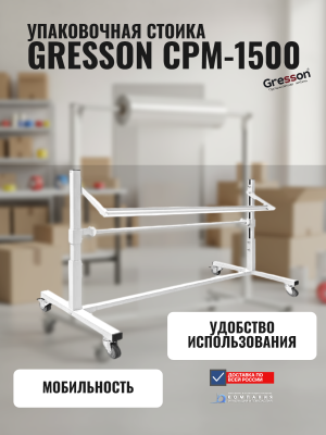 Стойка-держатель для рулонных материалов GRESSON СРМ-1500 (1500 мм, рабочая ширина 1295 мм, на колесах, с прижимной планкой). Изображение №1