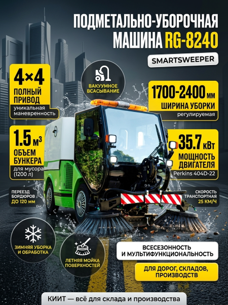 Коммунальная машина SmartSweeper RG-8240 для круглогодичной уборки дорог и территорий