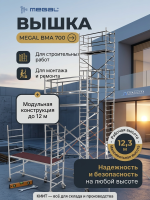 Купить модульную алюминиевую вышку MEGAL ВМА 700. Высота рабочей зоны до 12,3 м, площадка 0,7x2 м, сборка без инструментов. Продажа, доставка в Москве и по всей России — КИИТ.