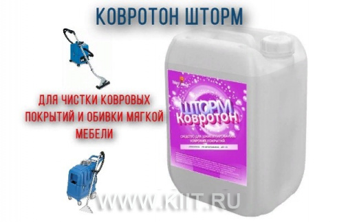 Моющее средство для чистки ковров Ковротон ШТОРМ