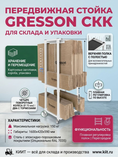 Передвижная стойка СКК GRESSON | Для хранения и перемещения картонных заготовок, регулируемые полки с перегородками - КИИТ