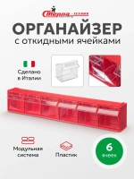 Короб пластиковый Стелла-техник с прозрачными ячейками служит для хранения мелкоштучных предметов