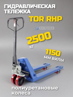 Гидравлическая тележка 2500 кг 1150 мм полиуретановые колеса TOR RHP. Изображение №1