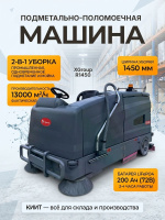 Купить подметально-поломоечную машину Xgroup R1450 комбинированную. Производительность 13000 м²/ч, баки 280/330 л, LiFePO4 200 Ач, 2 года гарантии. Продажа, доставка в Москве и по всей России — КИИТ.